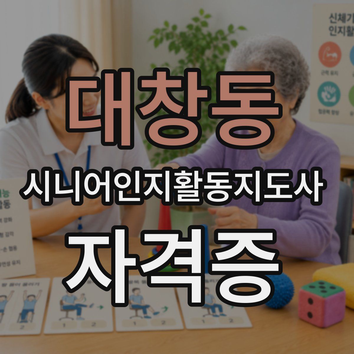 대창동 시니어인지활동지도사 자격증