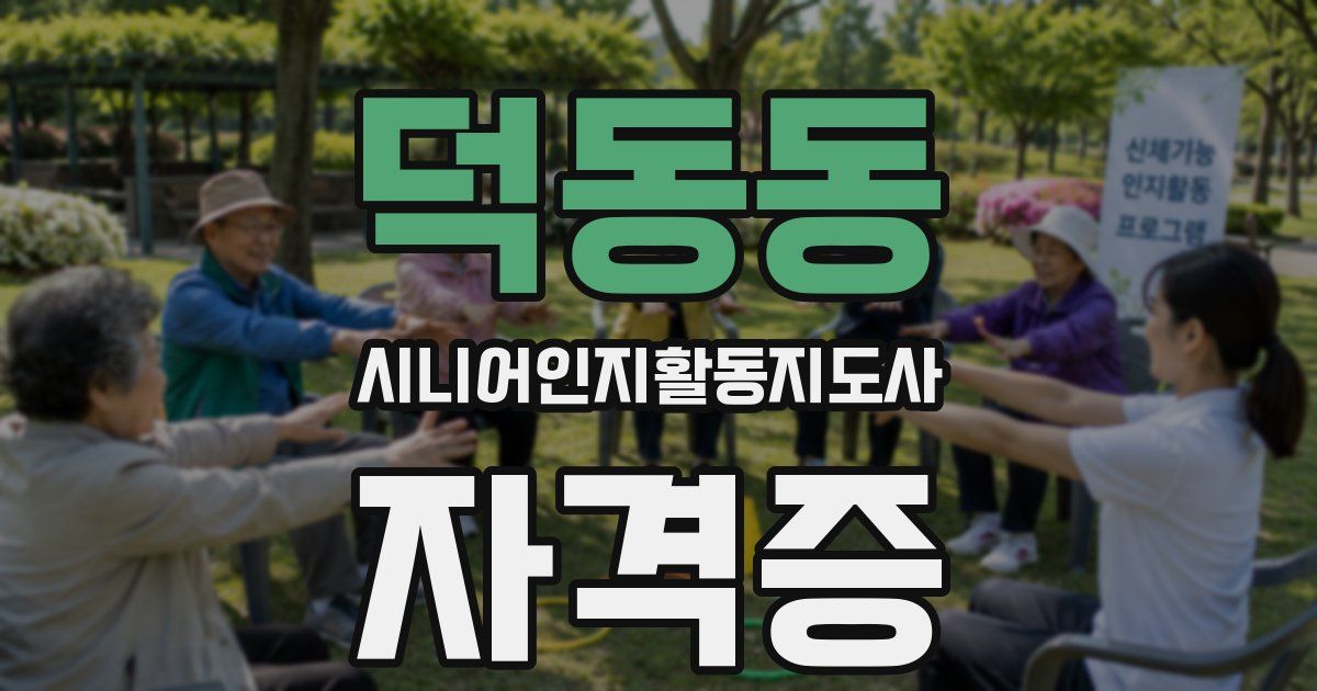 덕동동 시니어인지활동지도사 자격증