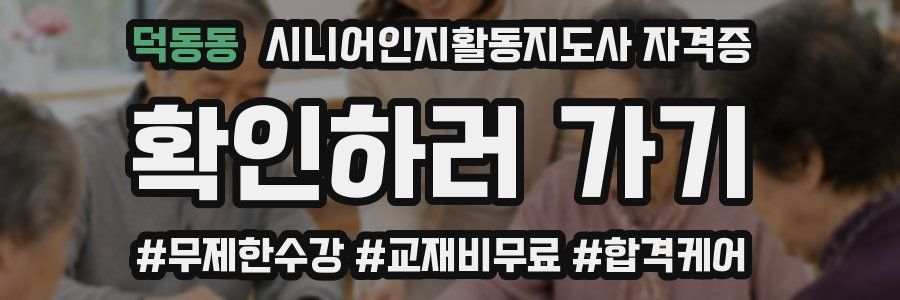 덕동동 시니어인지활동지도사 자격증