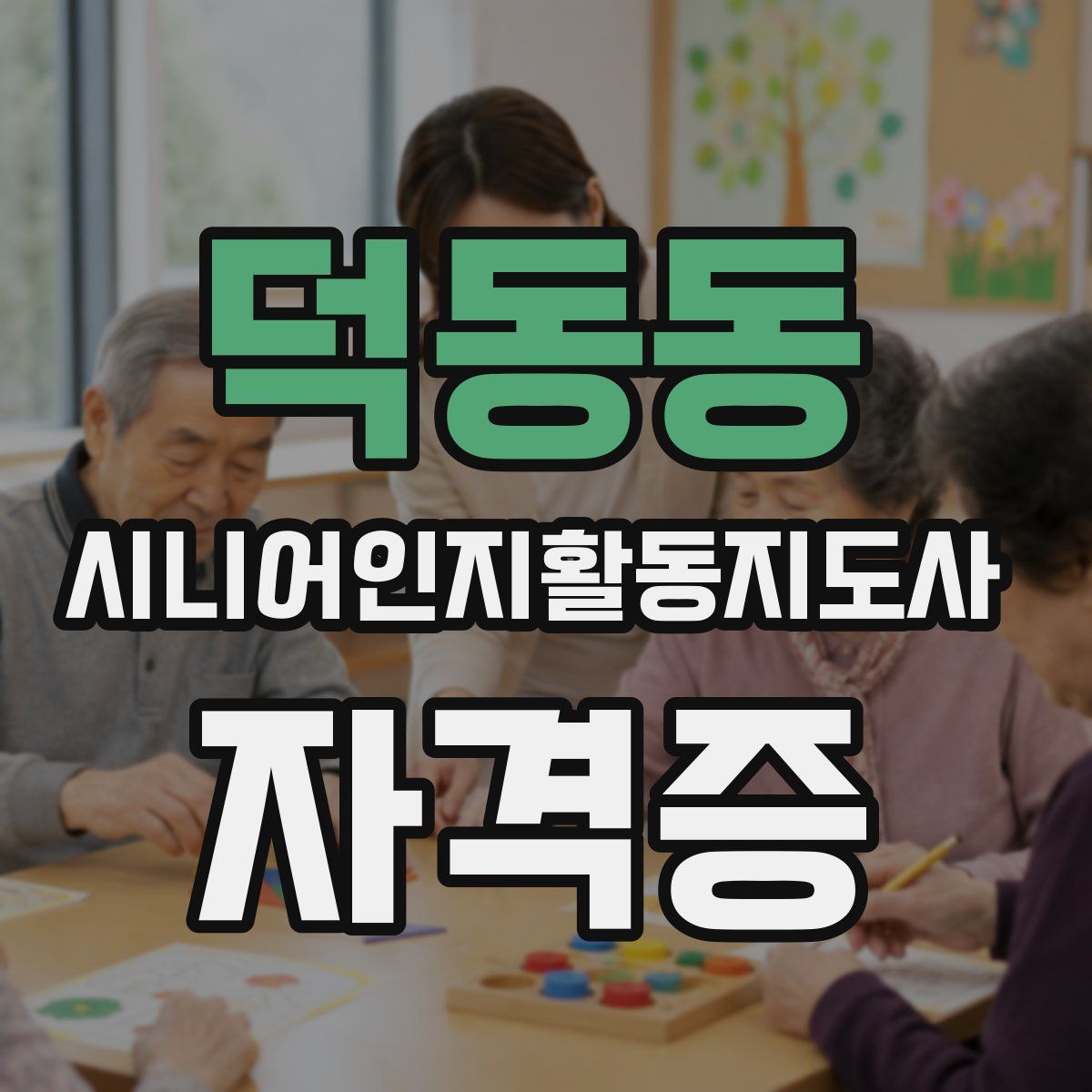 덕동동 시니어인지활동지도사 자격증