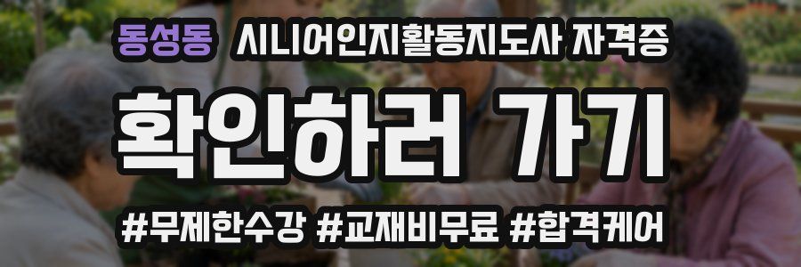 동성동 시니어인지활동지도사 자격증