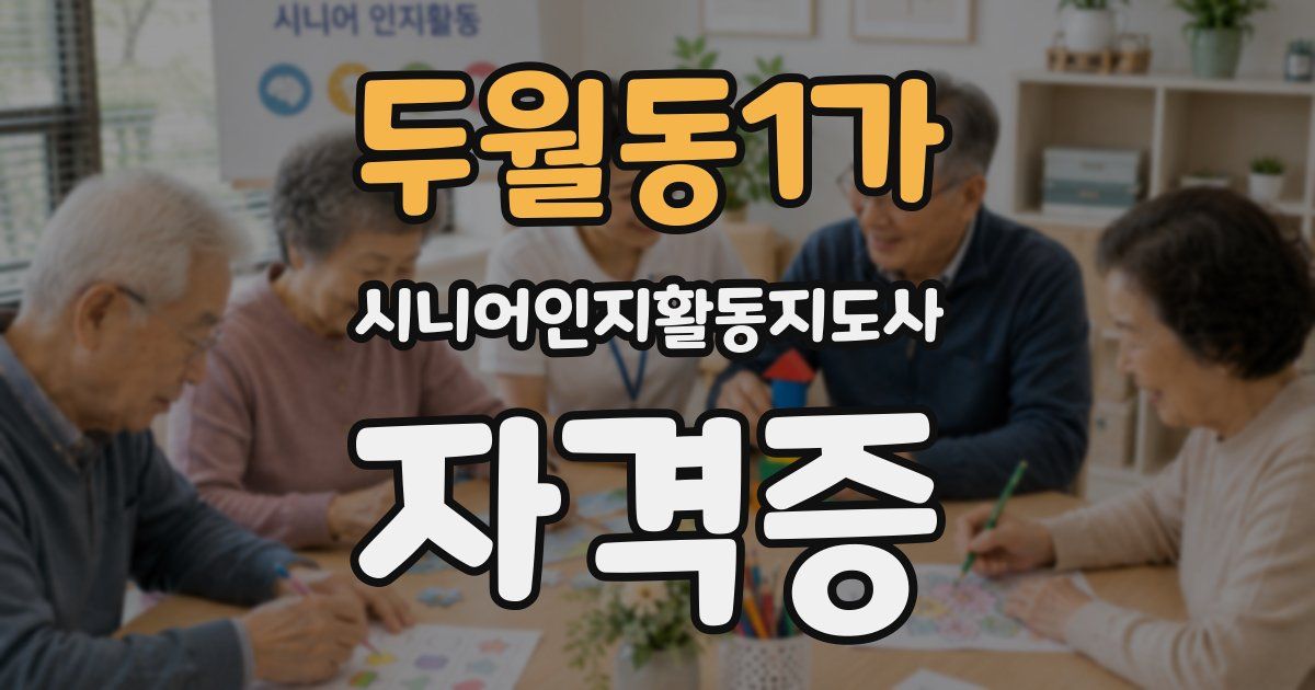 두월동1가 시니어인지활동지도사 자격증