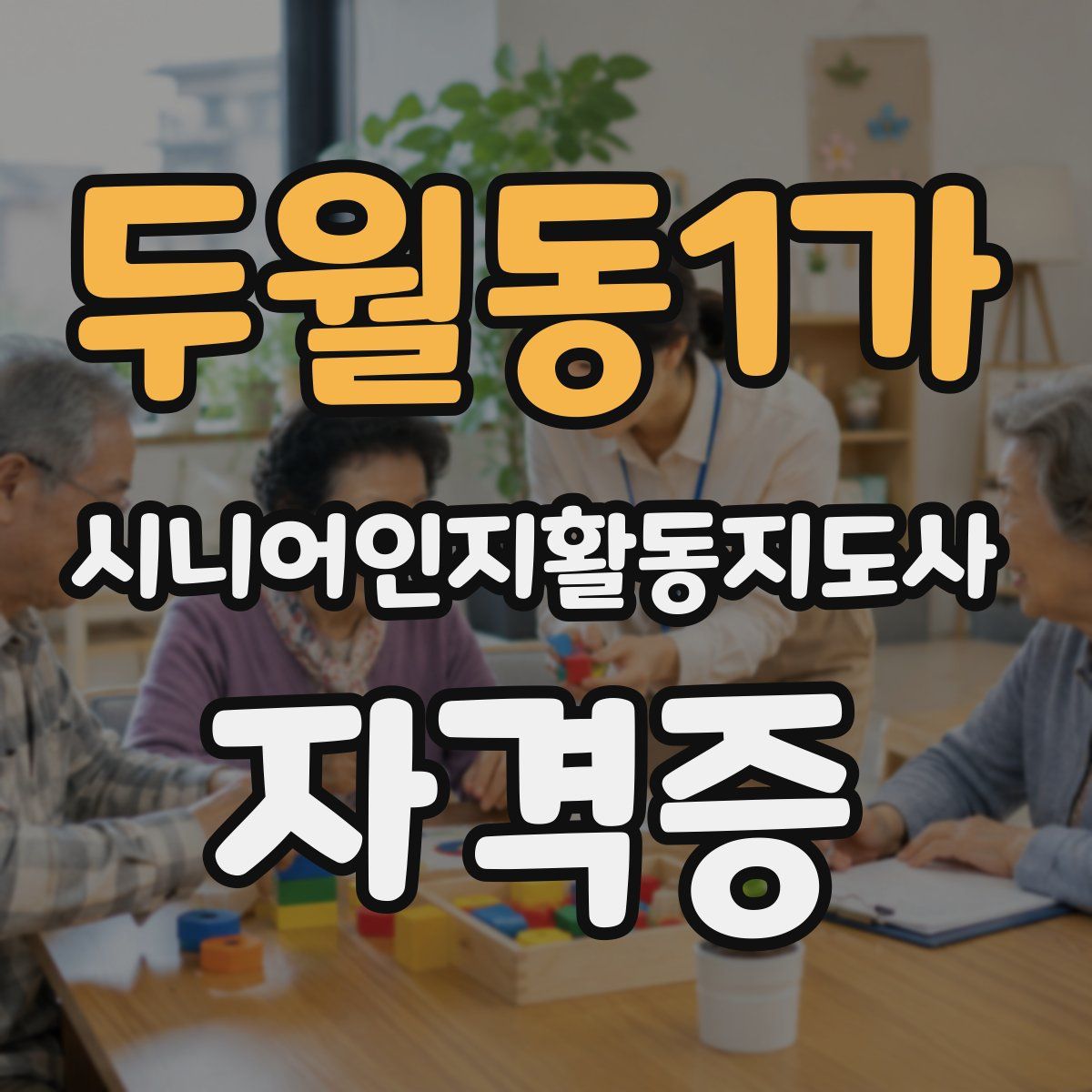두월동1가 시니어인지활동지도사 자격증