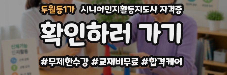 두월동1가 시니어인지활동지도사 자격증