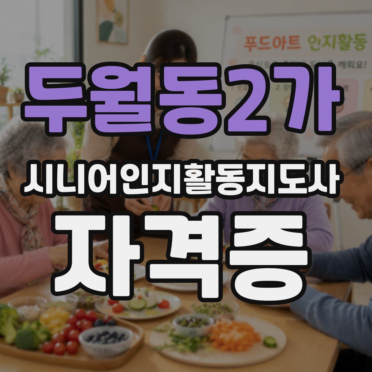 두월동2가 시니어인지활동지도사 자격증