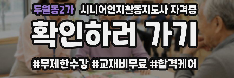 두월동2가 시니어인지활동지도사 자격증
