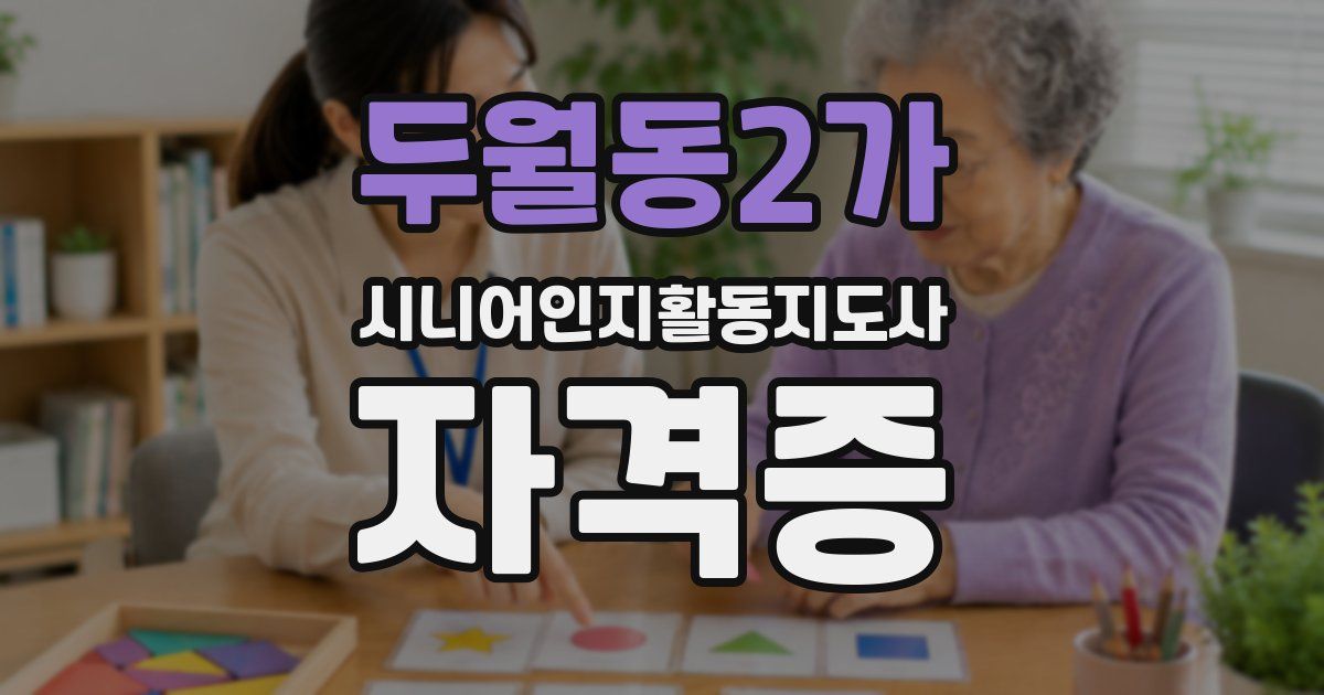 두월동2가 시니어인지활동지도사 자격증