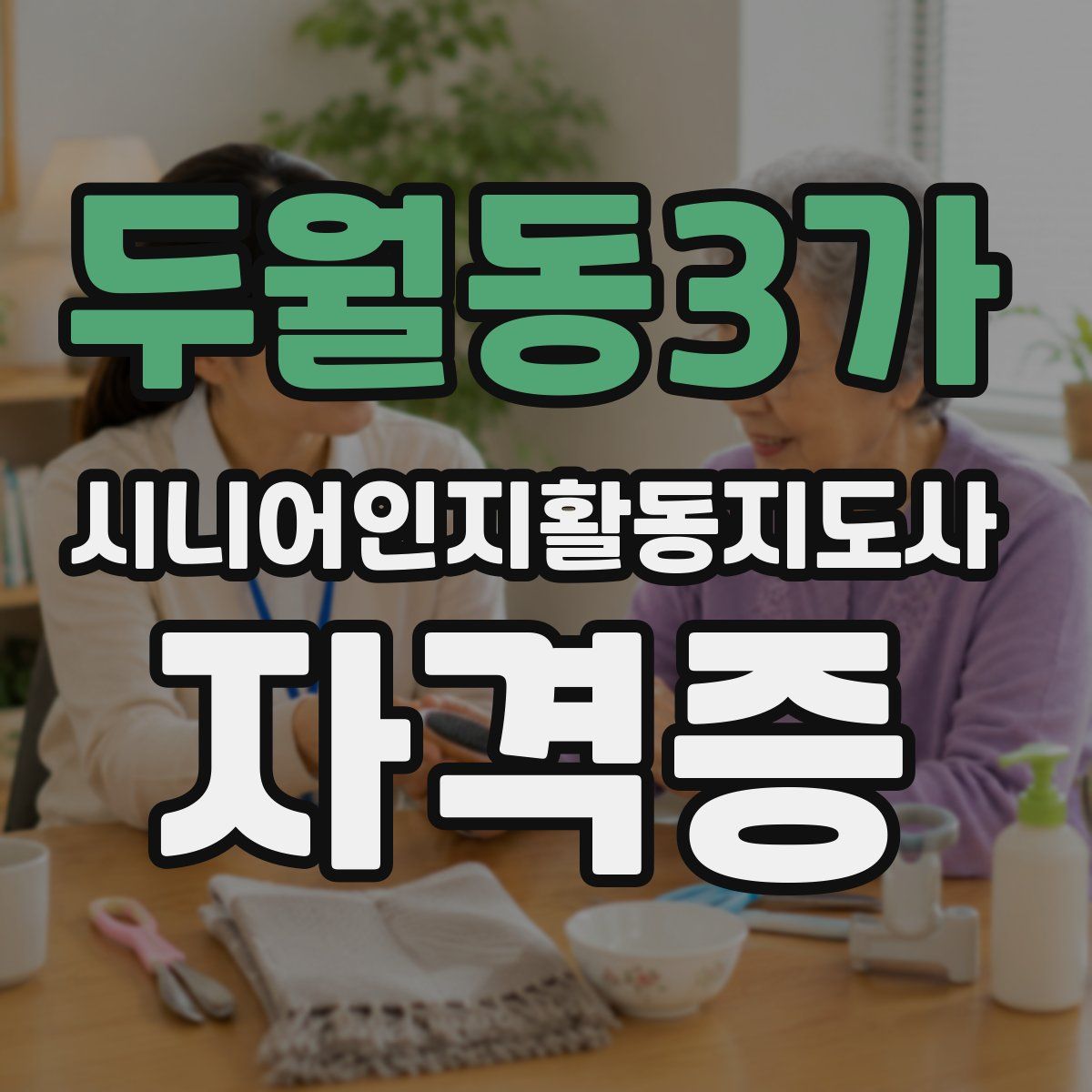 두월동3가 시니어인지활동지도사 자격증