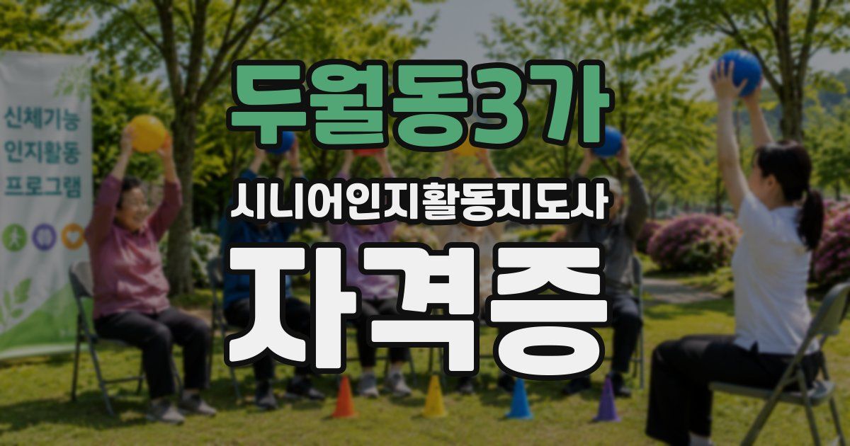 두월동3가 시니어인지활동지도사 자격증
