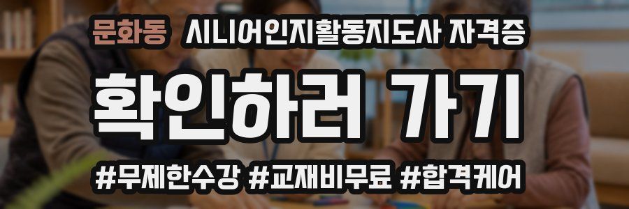 문화동 시니어인지활동지도사 자격증