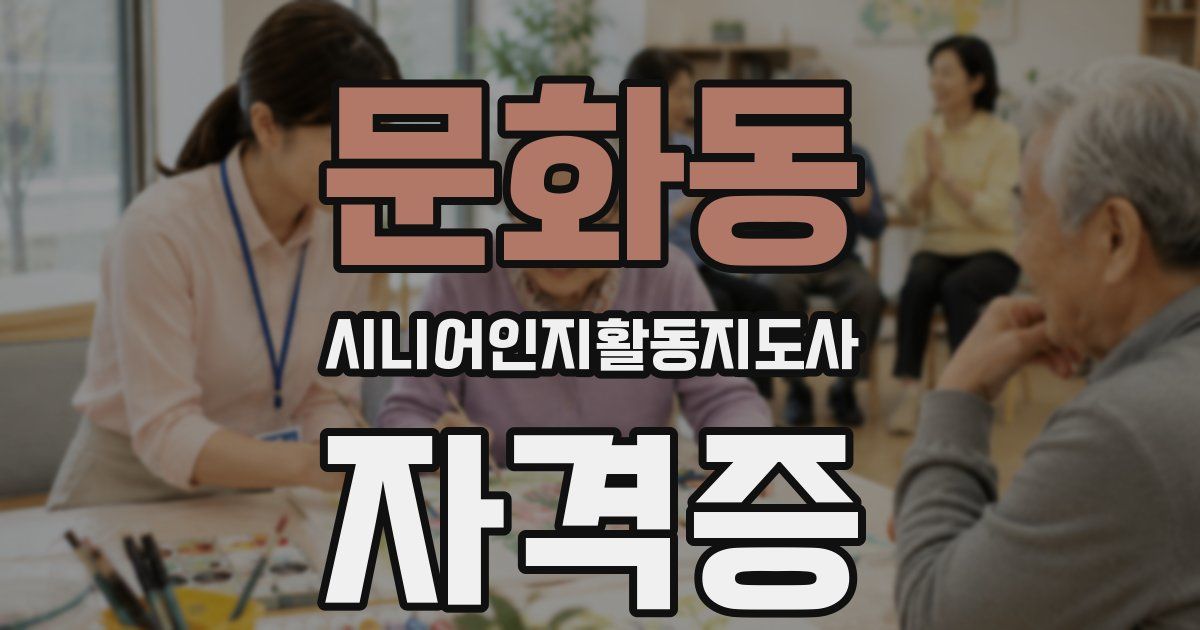 문화동 시니어인지활동지도사 자격증