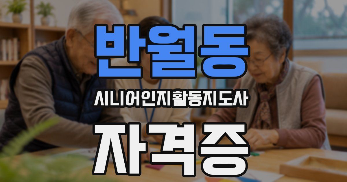반월동 시니어인지활동지도사 자격증