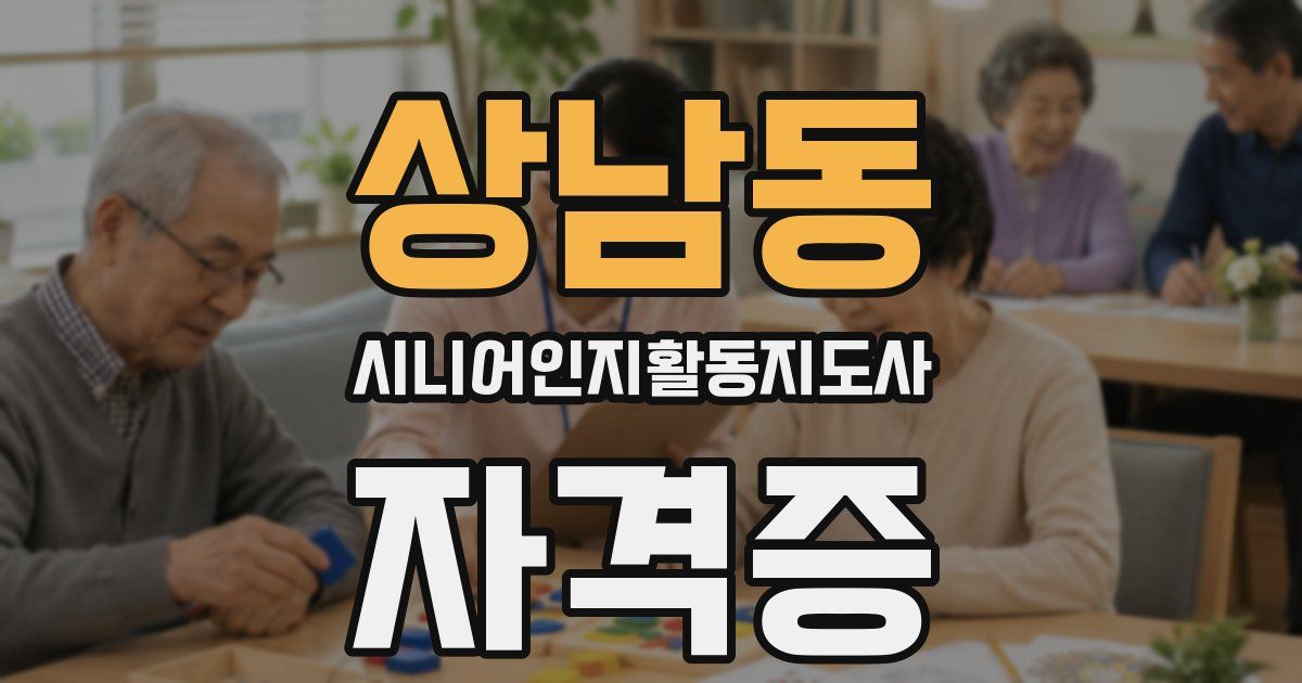 상남동 시니어인지활동지도사 자격증