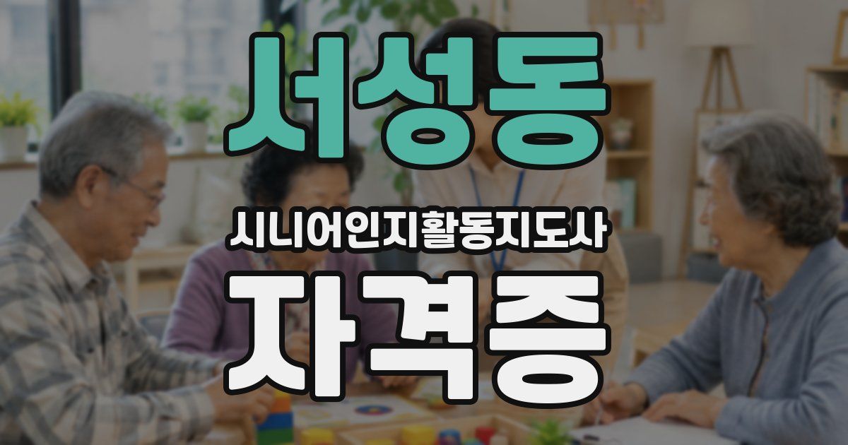 서성동 시니어인지활동지도사 자격증
