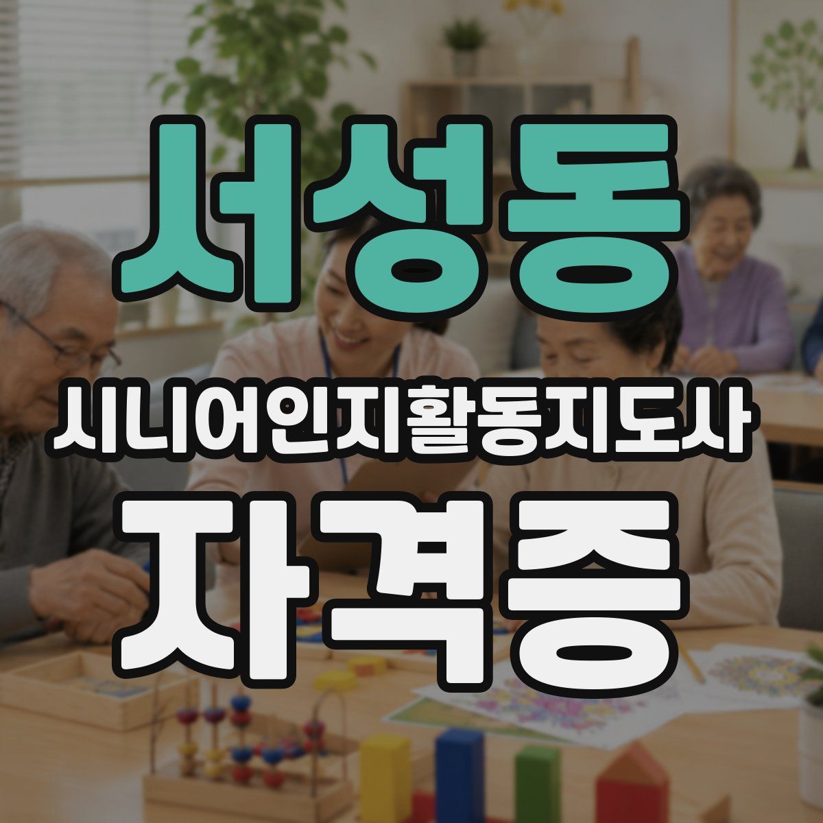 서성동 시니어인지활동지도사 자격증