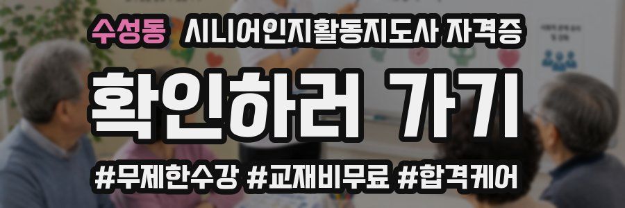 수성동 시니어인지활동지도사 자격증