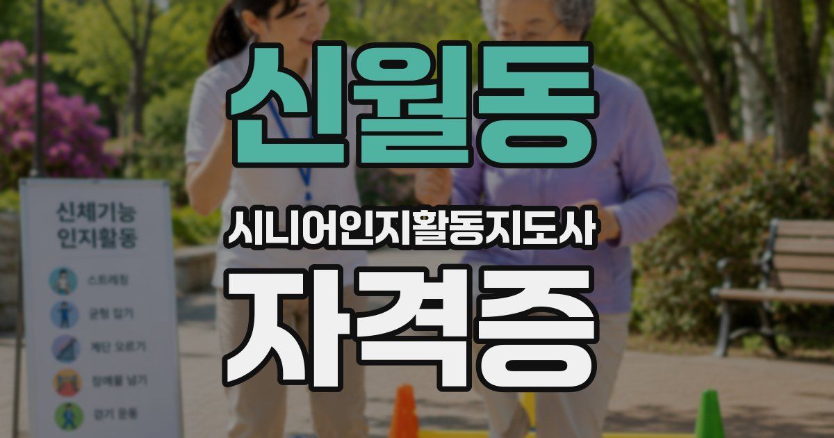 신월동 시니어인지활동지도사 자격증
