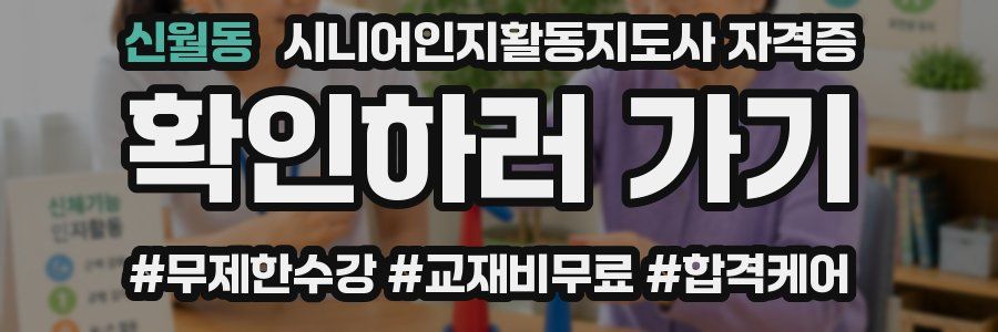 신월동 시니어인지활동지도사 자격증