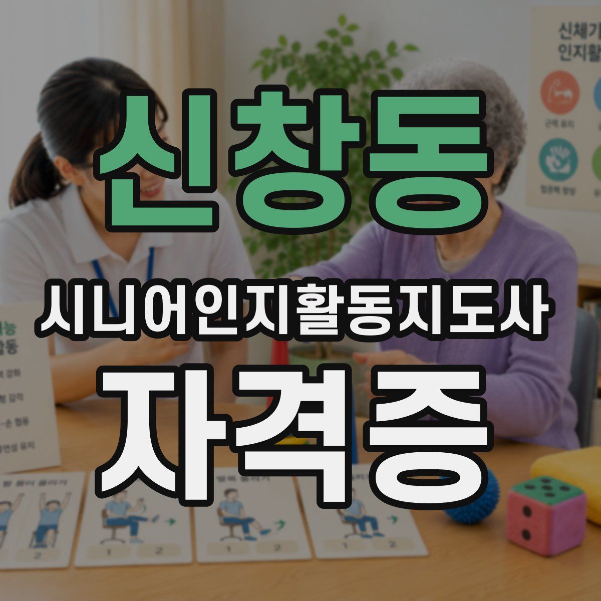 신창동 시니어인지활동지도사 자격증