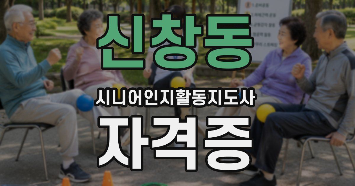 신창동 시니어인지활동지도사 자격증