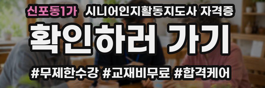 신포동1가 시니어인지활동지도사 자격증