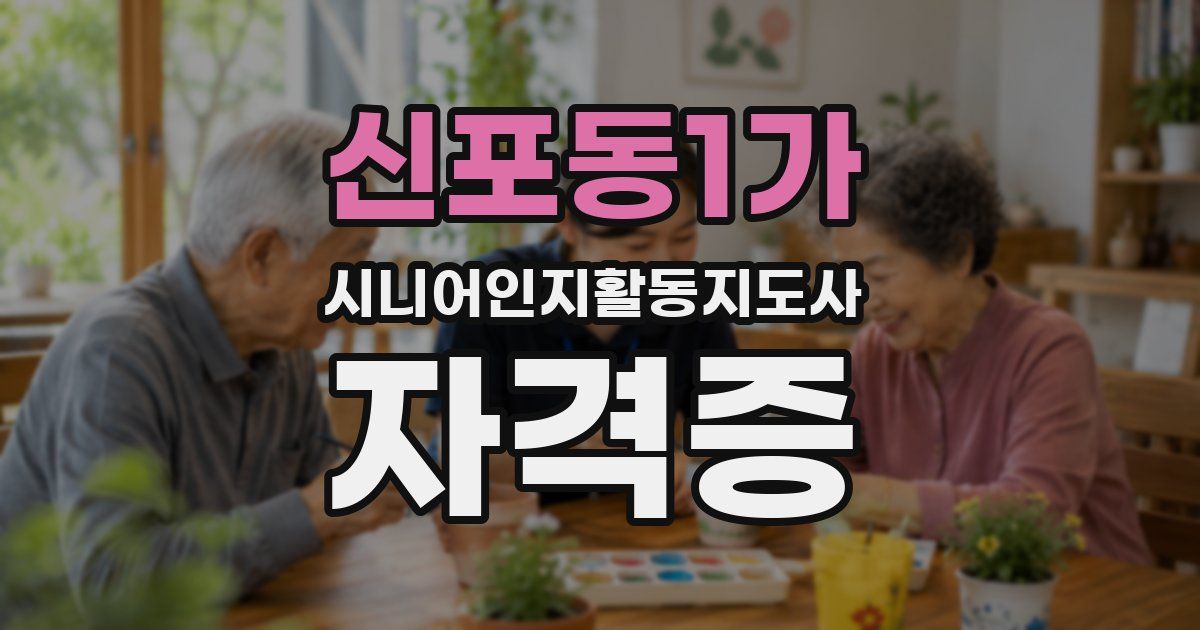신포동1가 시니어인지활동지도사 자격증