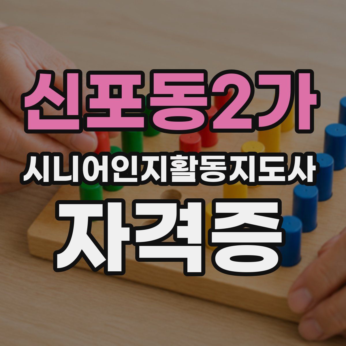 신포동2가 시니어인지활동지도사 자격증