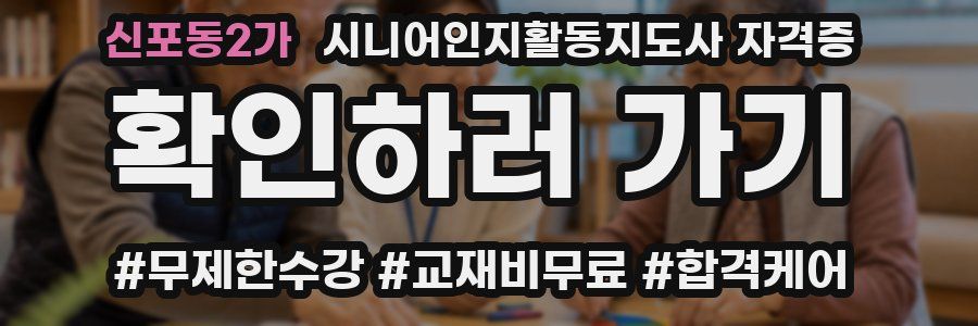 신포동2가 시니어인지활동지도사 자격증