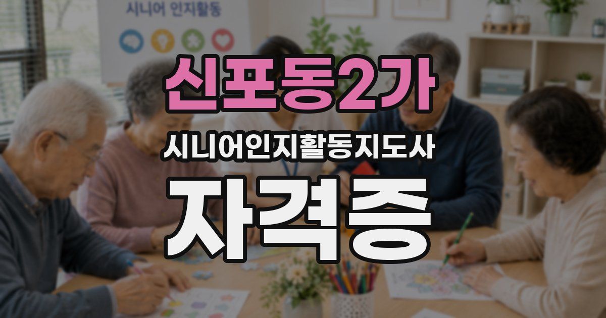신포동2가 시니어인지활동지도사 자격증