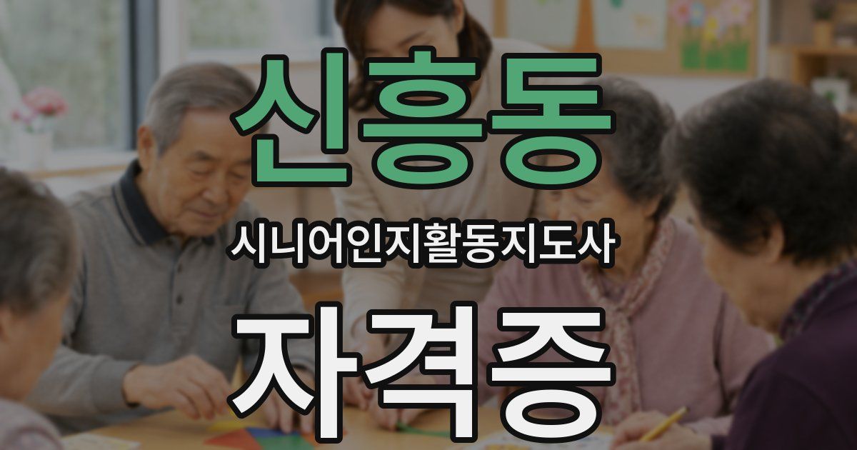 신흥동 시니어인지활동지도사 자격증