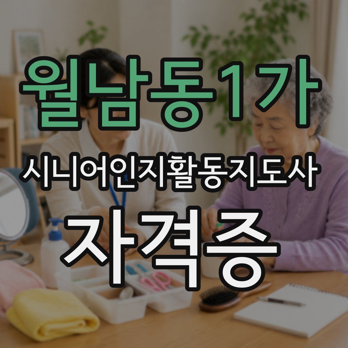 월남동1가 시니어인지활동지도사 자격증