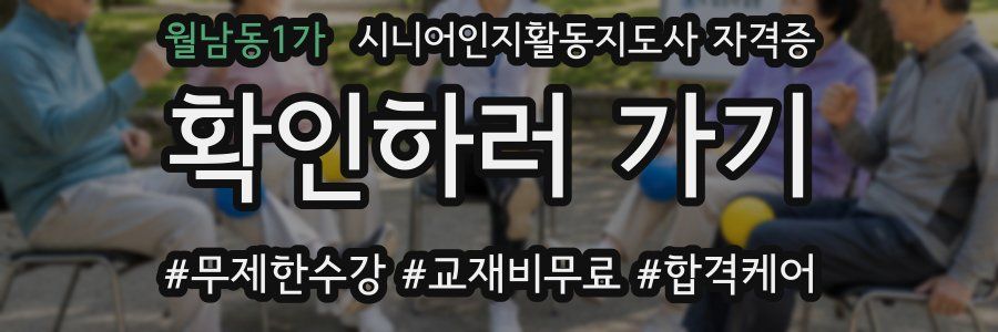월남동1가 시니어인지활동지도사 자격증