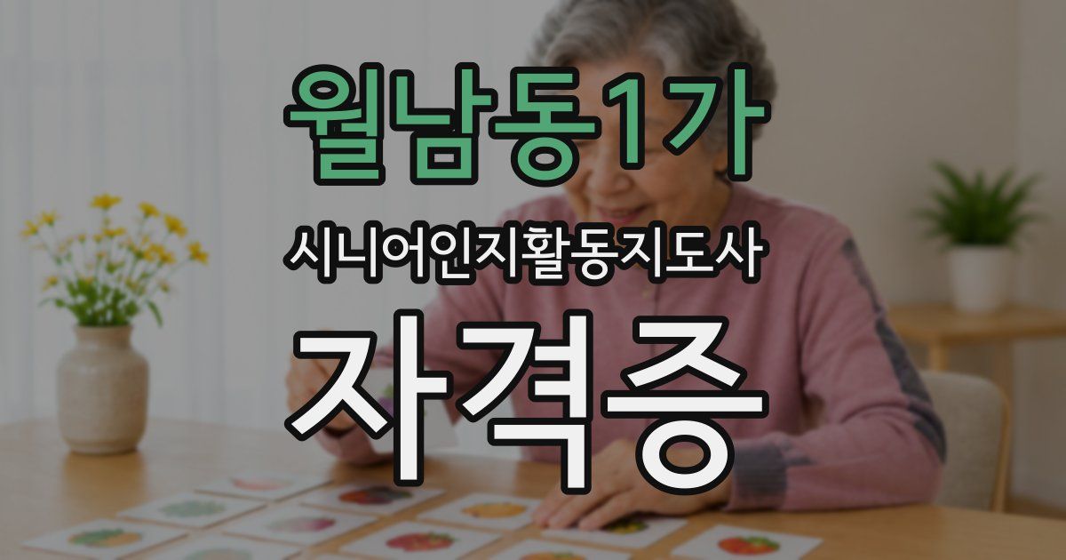 월남동1가 시니어인지활동지도사 자격증