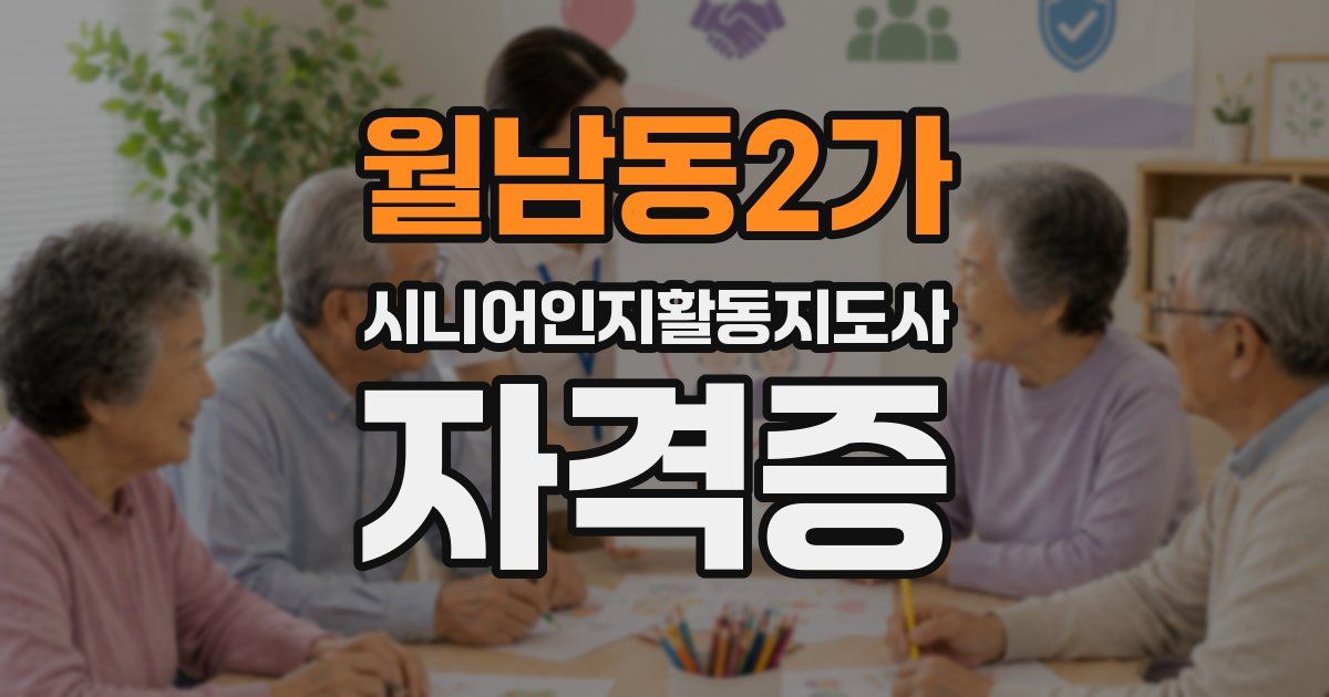 월남동2가 시니어인지활동지도사 자격증
