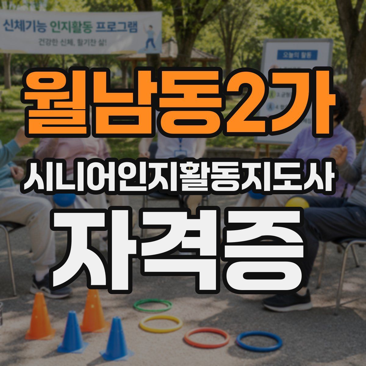월남동2가 시니어인지활동지도사 자격증