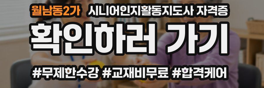 월남동2가 시니어인지활동지도사 자격증