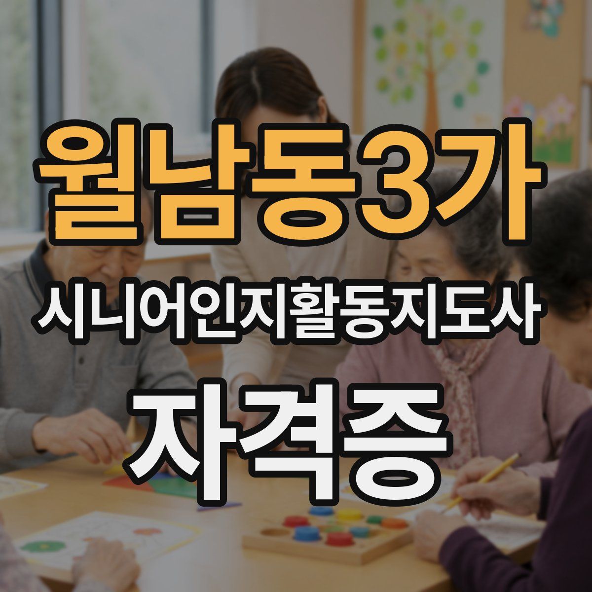 월남동3가 시니어인지활동지도사 자격증