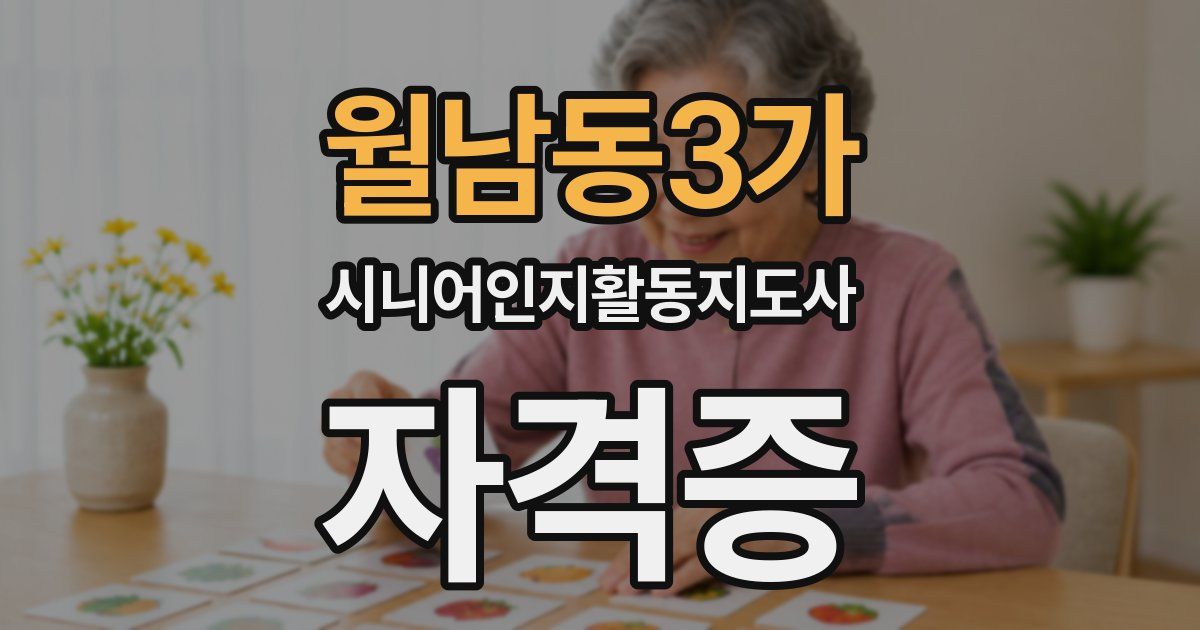 월남동3가 시니어인지활동지도사 자격증