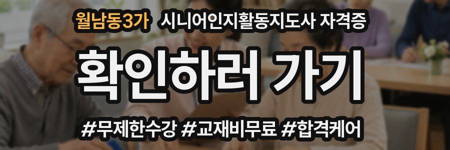 월남동3가 시니어인지활동지도사 자격증
