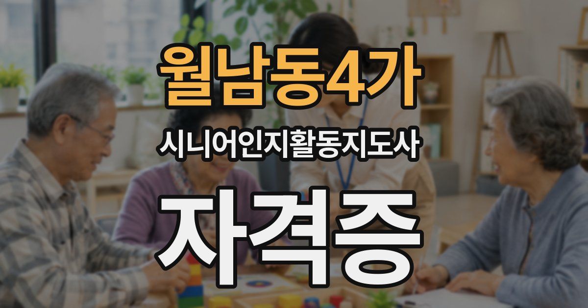 월남동4가 시니어인지활동지도사 자격증