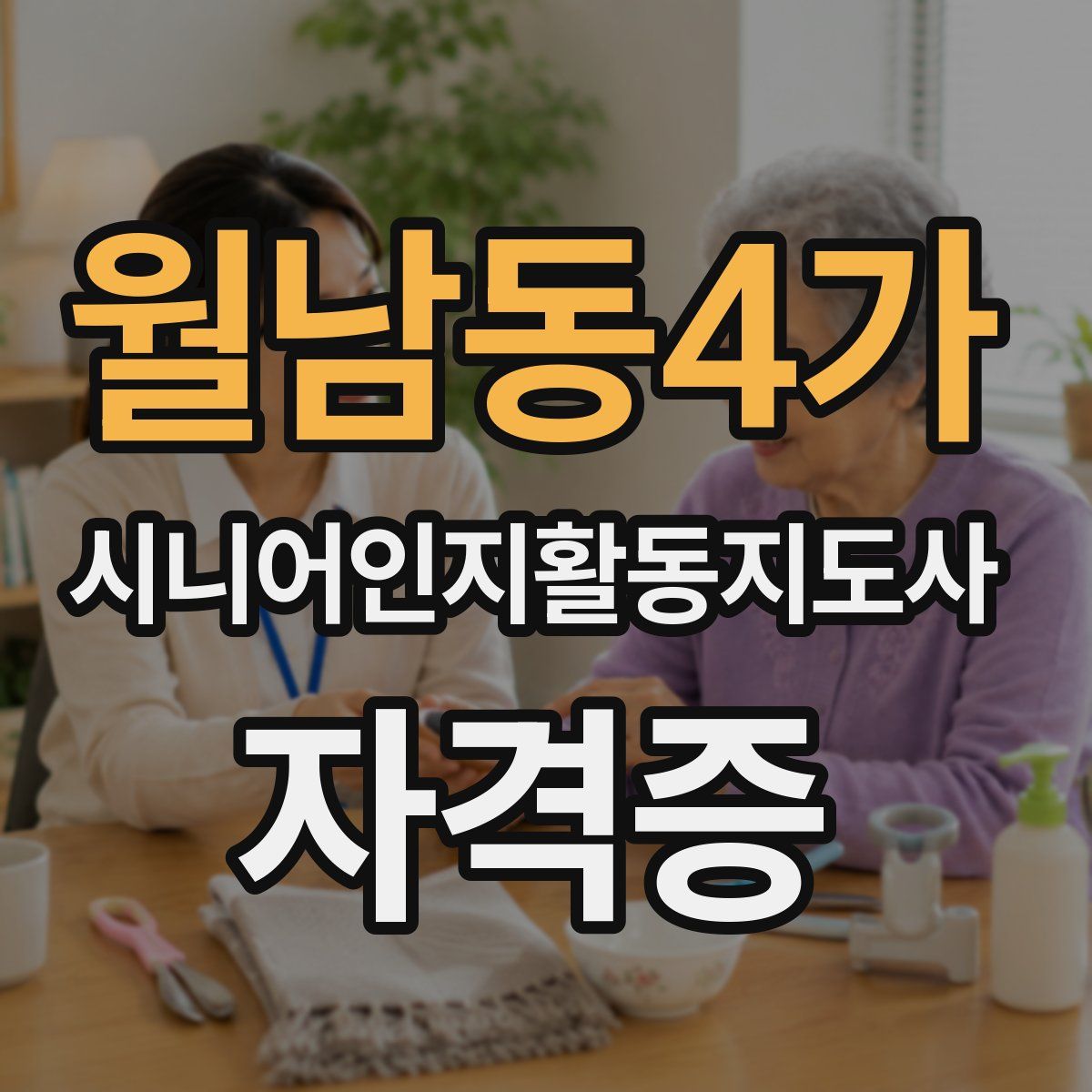 월남동4가 시니어인지활동지도사 자격증
