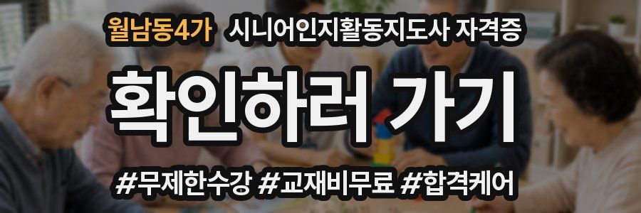 월남동4가 시니어인지활동지도사 자격증