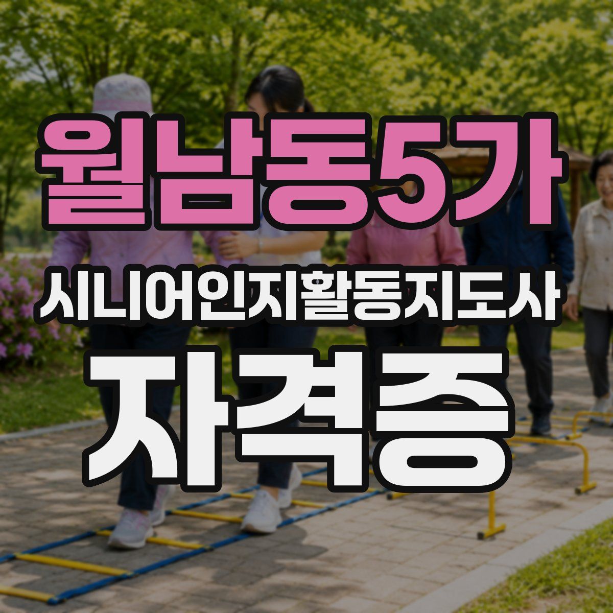월남동5가 시니어인지활동지도사 자격증