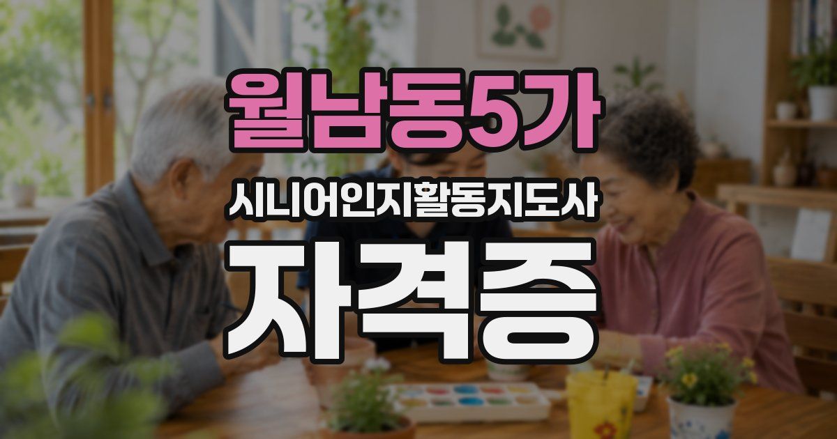 월남동5가 시니어인지활동지도사 자격증
