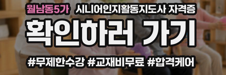 월남동5가 시니어인지활동지도사 자격증