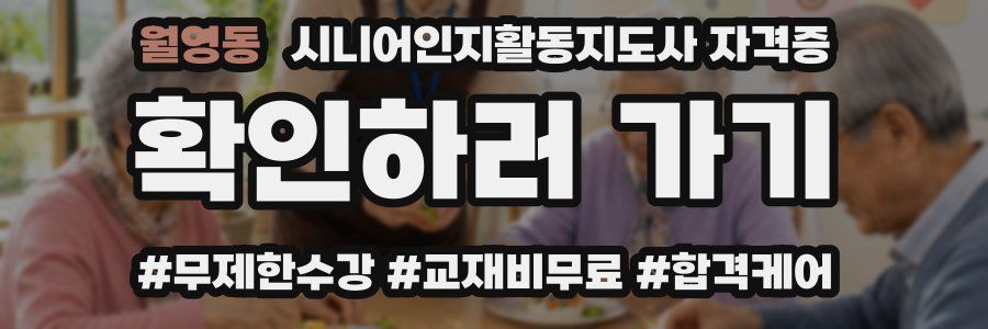 월영동 시니어인지활동지도사 자격증