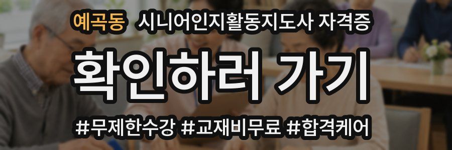 예곡동 시니어인지활동지도사 자격증