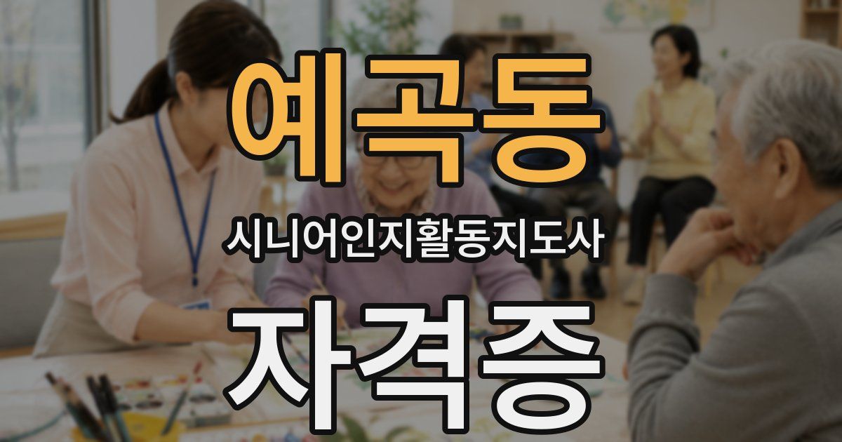 예곡동 시니어인지활동지도사 자격증