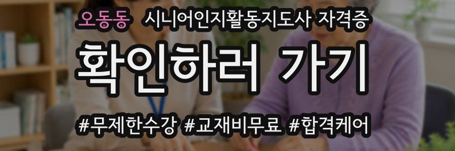 오동동 시니어인지활동지도사 자격증