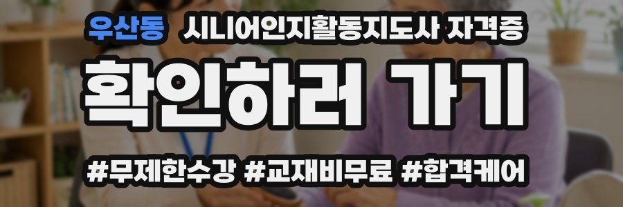우산동 시니어인지활동지도사 자격증